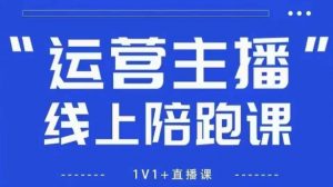猴帝1600线上课,拉爆自然流,做懂流量的主播,新规政策下,自然流破圈攻略【更新260822】-聊项目