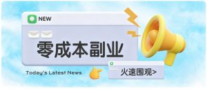 零成本靠谱副业！怀旧影视网盘拉新，碎片时间稳定增收几十到一百+，新手也能做-聊项目