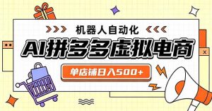 日入500+的拼多多虚拟店,主打一个好上手,长久稳定,矩阵多店收益可观-聊项目