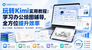 玩转Kimi实用教程:学习办公绘图辅导,全方位提升效率-聊项目