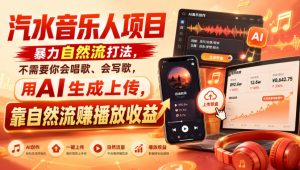 汽水音乐人项目，暴力自然流打法，不需要你会唱歌、会写歌，用AI生成上传，靠自然流賺播放收益-聊项目