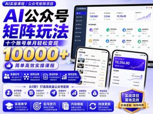 AI公众号矩阵实操玩法：内含价值399的提示词，三分钟一篇爆款文章，支持矩阵多账号运营-聊项目