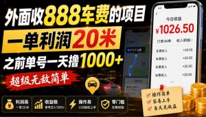 外面收888车费的项目，一单利润20米，之前单号一天撸1k+，超级无敌简单-聊项目