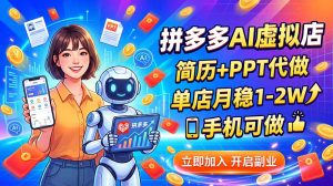 拼多多AI虚拟店,简历+PPT代做,单店月稳1-2W,手机可做-聊项目