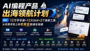 AI编程产品出海领航计划-更新:12万字手册+12大Skill+2个独家工具,从找需求到上线收美金跑通全链路-聊项目