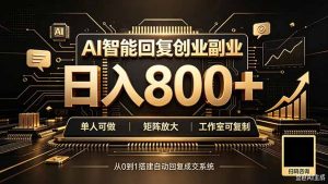 全自动AI挂机创业｜个人副业→工作室全链路扶持-聊项目