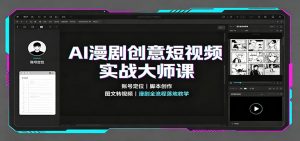 AI漫剧创意短视频实战大师课:账号定位脚本创作,图文转视频,漫剧全流程落地教学-聊项目