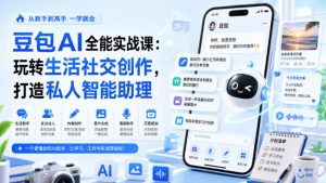 豆包AI全能实战课：玩转生活社交创作，打造私人智能助理-聊项目