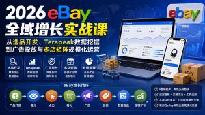 2026-Vincent eBay全域增长实战课-无水印:从选品开发、Terapeak数据挖掘到广告投放与多店矩阵规模化运营-聊项目