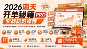 2026淘天开单秘籍PRO实战陪跑课程：全套落地运营玩法，一站式解决淘宝流量低、不出单难题(更新260823-聊项目