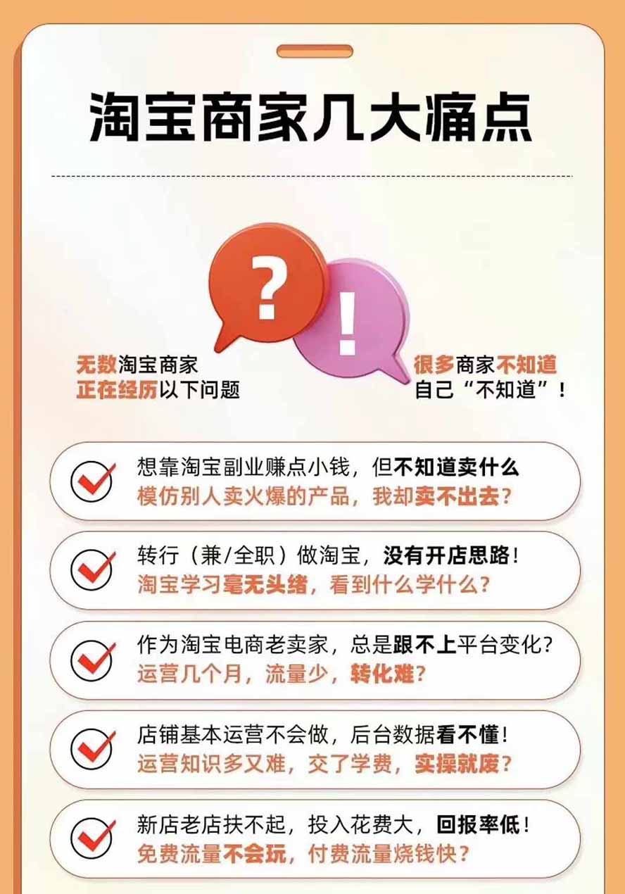 图片[4]-2026淘天开单秘籍PRO实战陪跑课程：全套落地运营玩法，一站式解决淘宝流量低、不出单难题(更新260823-聊项目