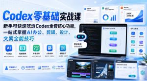 Codex零基础实战课，新手可快速吃透Codex全套核心功能，一站式掌握AI办公、剪辑、设计、文案全能技巧-聊项目