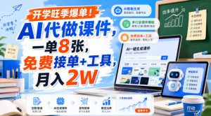 开学旺季爆单！AI代做课件，一单8张，免费接单+工具，月入2W【揭秘】-聊项目