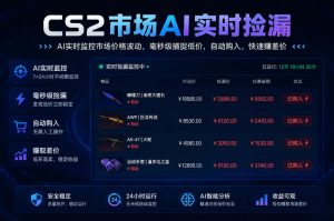 CS2市场AI实时捡漏」一部手机即可完成全部操作|数据支持任何形式验证」稳定运行多年,日入300+【揭秘】-聊项目