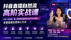 抖音直播自然流高阶实战课:从0-1冷启动、留人承接到选品排品与百万GMV增长,掌握直播运营核心方法-聊项目