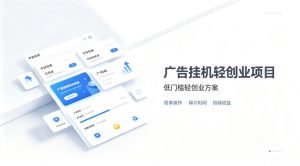 广告联盟挂G项目，零复杂操作被动收益，低门槛稳定副业【揭秘】-聊项目