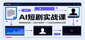 AI短剧实战课：爆款案例拆解，文案分镜制作，小云雀生成视频全流程-聊项目