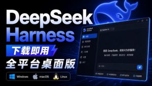 Github上近20万Stars，Harness现在可以双击运行使用了，Harness全平台桌面版-聊项目