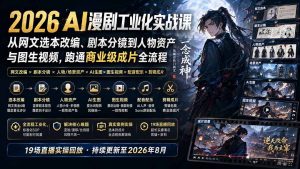 2026 AI漫剧工业化实战课-更新：从网文选本改编、剧本分镜到人物资产与图生视频，跑通商业级成片全流程-聊项目