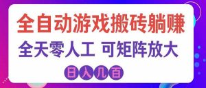 游戏全自动搬砖独家首发,日入千元,稳定运行三年,任何人都可以做!-聊项目