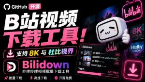 Github开源B站视频下载工具!支持8K与杜比视界的哔哩哔哩视频批量下载工具,简单易用Bilidown-聊项目