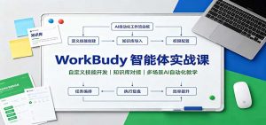 WorkBuddy智能体实战课:自定义技能开发,知识库对接,多场景AI自动化教学-聊项目