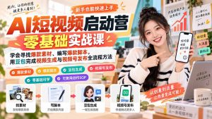 AI短视频启动营零基础实战课:学会寻找爆款素材、编写爆款脚本,用豆包完成视频生成与视频号发布全流程方法-聊项目