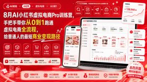 8月AI小红书虚拟电商Pro训练营,手把手带你从0到1跑通虚拟电商全流程,给普通人的最短商业变现路径(更新0910)-聊项目
