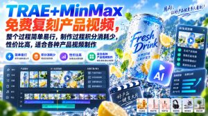 TRAE+MinMax免费复刻产品视频,整个过程简单易行,制作过程积分消耗少,性价比高,适合各种产品视频制作-聊项目