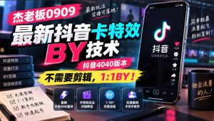 杰老板0909最新抖音卡特效搬运技术，抖音4040版本，不需要剪辑，1:1搬运！-聊项目