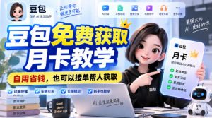 豆包免费获取月卡教学，自用省钱，也可以接单帮人获取-聊项目