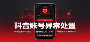 抖音账号异常处置，账号注销操作技巧，自助解封入口-聊项目