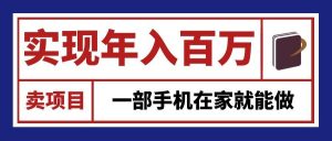 通过网创平台“卖项目”实现年入百万，一部手机在家就能做！-聊项目
