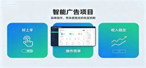 智能广告挂机项目，操作简单上手快，收益稳定可持续。稳定日入300+-聊项目