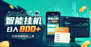 居家智能全天运行，新手也能日入800+，适合个人副业增收，低门槛轻松开启线上创收【揭秘】-聊项目