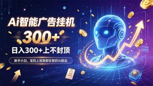 为什么越来越多人开始做 AI 广告挂机？副业新风口了解一下-聊项目
