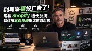 别再靠猜投广告了!这套 Shopify 增长系统,教你用实战方法把店铺跑起来【原创双语字幕】-聊项目