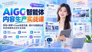AIGC智能体内容生产实战课：豆包+即梦+Coze完成文案、图片与视频生成，系统掌握商业创作全流程-聊项目