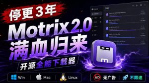 停更3年,Motrix 2.0满血归来:开源全能下载器,Win/Mac/Linux通吃,无广告不限速-聊项目