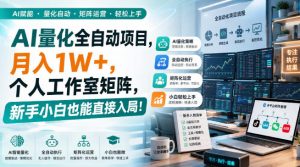 AI量化全自动挂机，月入1W+，个人工作室矩阵，新手小白也能直接入局！-聊项目