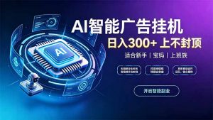 上班族、宝妈的被动副业！AI广告挂机24小时自动跑-聊项目