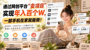 靠卖网创项目变现，一年拿下百万收益！一台手机就能操作！-聊项目