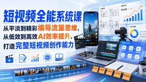 短视频全能系统课,从平淡到精彩编导流量思维,从低效到高效AI效率提升,打造完整短视频创作能力(完整版)-聊项目