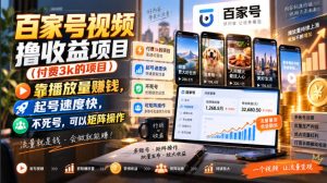 百家号视频撸收益项目(付费3k的项目),靠播放量賺钱,起号速度快,不死号,可以矩阵操作-聊项目