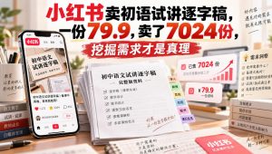 小红书卖初语试讲逐字稿,一份79.9,卖了7024份,挖掘需求才是真理-聊项目
