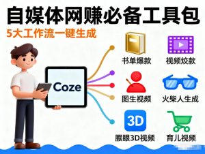 Coze工作流合集,内容一共100份左右,内容丰富,可以提供工作效率-聊项目