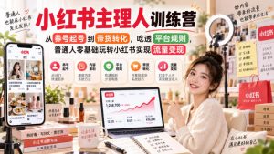 小红书主理人训练营，从养号起号到带货转化，吃透平台规则，普通人零基础玩转小红书实现流量变现-聊项目