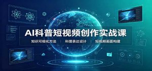 AI科普短视频创作实战课：配套要点文档，文案与视频提示词模板教学-聊项目