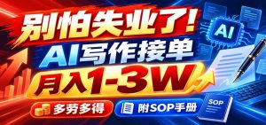 别怕失业了！AI写作接单月入1-3W，多劳多得，附SOP手册-聊项目