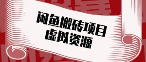 闲鱼虚拟资源搬砖副业，普通人可以做，低成本副业轻松月收益万元！-聊项目